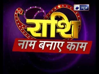 5 अप्रैल मई का राशिफल, Aaj Ka Rashifal, 5 May 2018 Horoscope जानिये Family Guru में