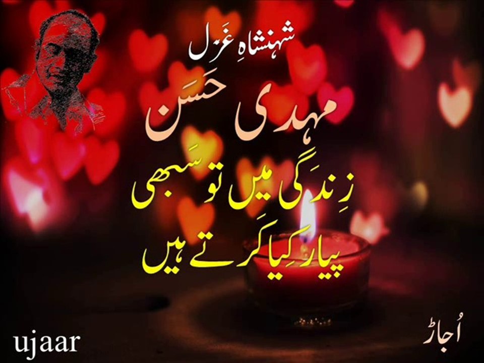 Mehdi Hassan zindagi main to sabhi pyaar kiya kartay hain شہنشاہِ غَزَل مہدی حَسَن۔ زندگی میں تو سبھی پیار کیا کرتے ہیں
