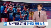 남자 탁구 일본 꺾고 4강행…여자 단일팀 패배 설욕