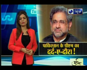 इंडिया न्यूज पर देखिए पाकिस्तान के पीएम शहीद खाकान अब्बासी का दर्द-ए-दौरा