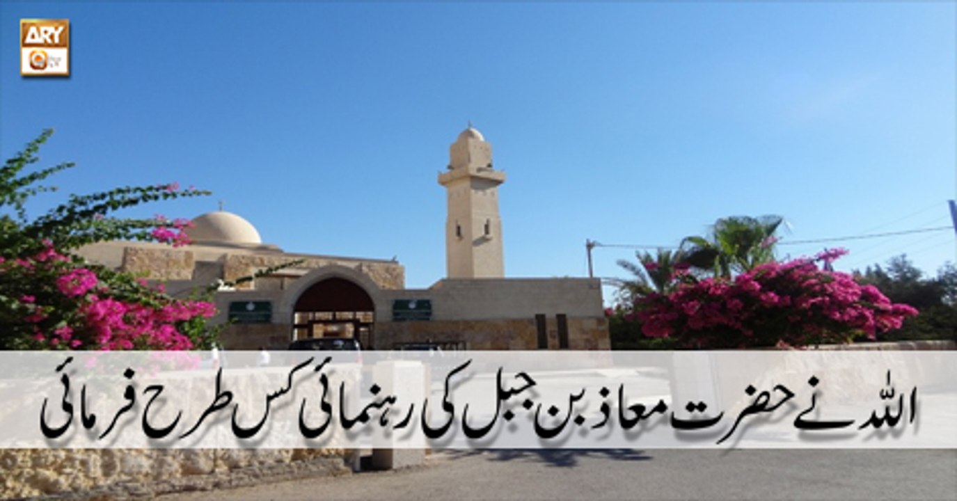 Hayat e Sahaba - 5 May 2018 - Hazrat Maaz Bin Jabal R.A