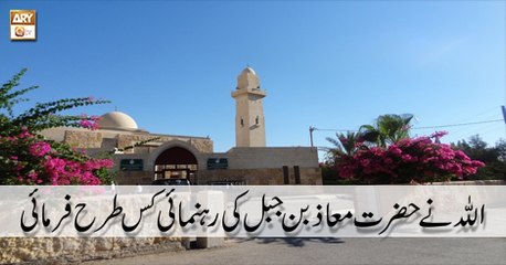 Hayat e Sahaba - 5 May 2018 - Hazrat Maaz Bin Jabal R.A