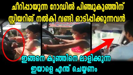 കുഞ്ഞിന്റെ കയ്യിൽ സ്റ്റിയറിങ്, ഈ അലസത തിരക്കേറിയ റോഡിലും | Oneindia Malayalam