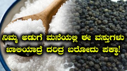 ಅಪ್ಪಿತಪ್ಪಿ ಕೂಡ ನಿಮ್ಮ ಅಡುಗೆ ಮನೆಯಲ್ಲಿ ಈ ವಸ್ತುಗಳು ಖಾಲಿಯಾಗಬಾರದು ಎಚ್ಚರ  | Oneindia Kannada