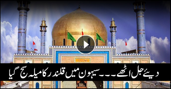 The 766th annual Urs celebrations of Hazrat Laal Shahbaz Qalandar (R.A.) will be held in Sehwan today