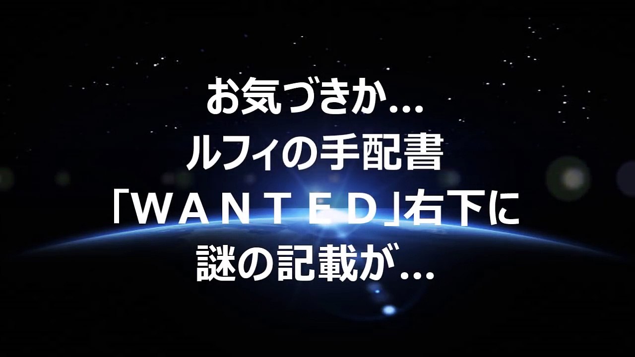 ワンピース お気づきか ルフィの手配書 ｗａｎｔｅｄ 右下に謎の記載が ネタバレ Video Dailymotion