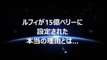 【ワンピース】ルフィが15億ベリーに設定された本当の理由とは…（ネタバレ）