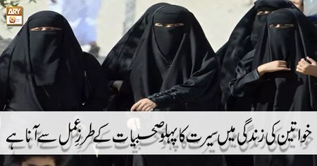 Seerat Un Nabi (S.A.W.W) - 5 May 2018 - Khawateen Ki Zindagi