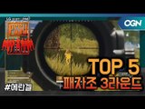 [Top5] 패자조 경기 Round3 - LG gram Intel PSSU(배틀그라운드) LGgram｜INTEL PSSU 4화