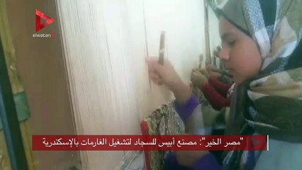 مصر الخير": مصنع أبيس للسجاد لتشغيل الغارمات بالإسكندرية"