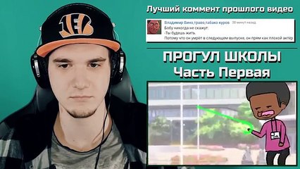 ПРОГУЛ ШКОЛЫ - Часть Первая / Skipping Class PART ONE [ Erold Story ] | РЕАКЦИЯ