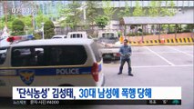 '단식농성' 김성태 폭행 30대 남성 경찰 조사 중