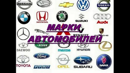 Марки автомобилей - презентация для детей по Доману