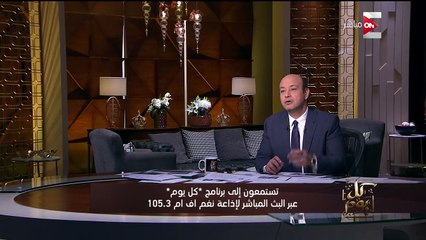 عمرو أديب ساخرًا من الجاسوس القطرى فى اليمن: "يا ناس يا عسل محسن وصل"