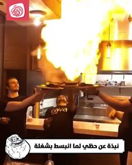 اجت الحزينة تفرح...حرقت ام المطبخ 