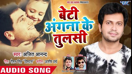 Ajeet Anand ने गाया बेटी के लिए सबसे प्यारा गीत 2018 - Beti Angna Ke Tulshi - Bhojpuri Hit Song 2018