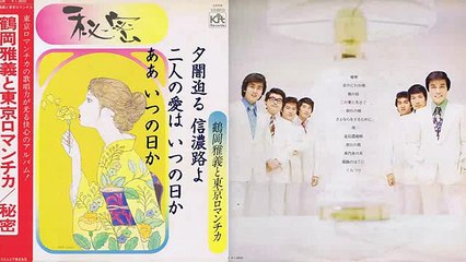 北信濃絶唱・・鶴岡雅義と東京ロマンチカ　