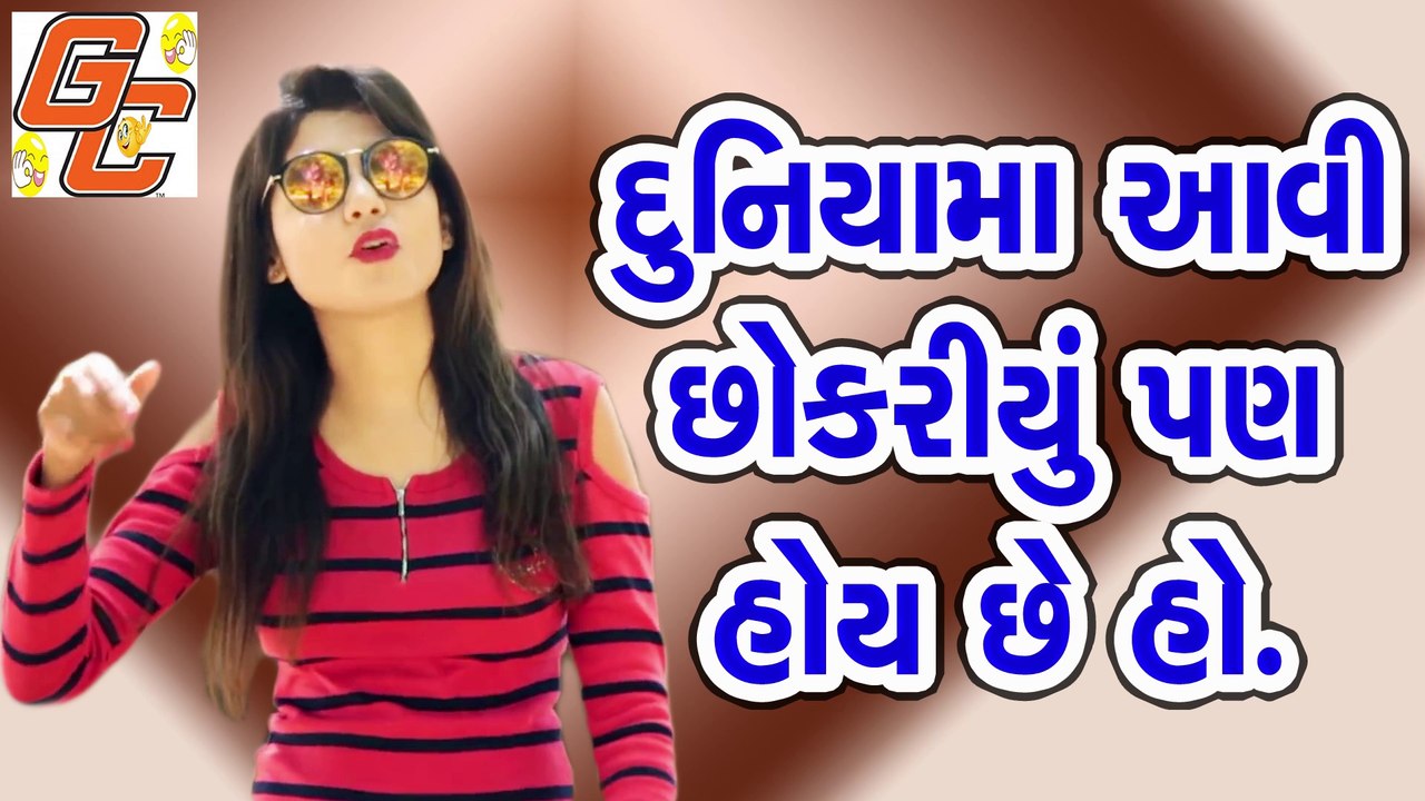 Duniya Ma Aavi Pan Chhokariyu hoy Ho || Gijju Comedy || Gijju Comedy Girls