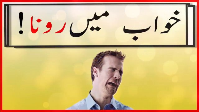 khwabon ki tabeer in urdu - khwab mein ronay ki tabeer