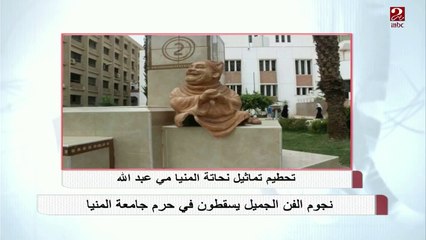 تحطيم تماثيل نجوم الزمن الجميل في حرم جامعة المنيا