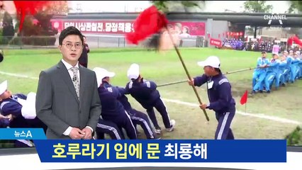 체육대회서 호루라기 분 2인자 최룡해…어떤 의미?