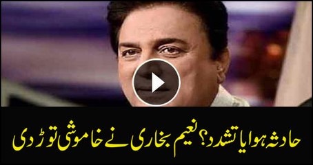 حادثہ ہوا یا تشدد؟ نعیم بخاری نے خاموشی توڑ دی