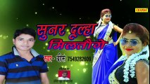 सुनर दूल्हा मिलतोगे __ Beeru __ New Bhojpuri Song __ Lokgeet 2018 __ Chanda Cassette