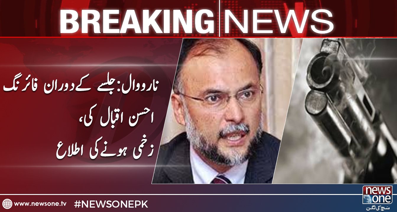 Interior Minister Ahsan Iqbal Got Injured In A Firing Incident At Narowal  Media Report
