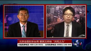 海峡论谈:北京全面封杀台湾 蔡英文呼唤“洪荒之力”