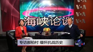 海峡论谈:专访郝柏村 缅怀抗战历史