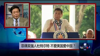 焦点对话：菲律宾强人杜特尔特，不爱美国爱中国？