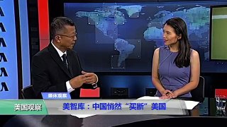 媒体观察：美智库：中国悄然“买断”美国