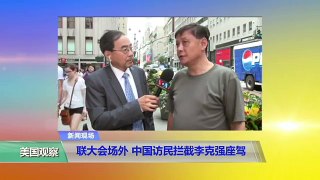 VOA连线：联大会场外，中国访民拦截李克强座驾