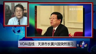 VOA连线: 天津市长黄兴国突然落马