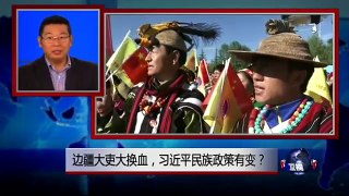 焦点对话：边疆大吏大换血，习近平民族政策有变？