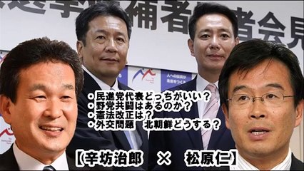 辛坊治郎ぶっちゃけ質問連発に民進党・松原仁タジタジ！「代表どっちがいい？もちろん です。野党共闘はあるの？憲法改正は？北朝鮮どうする？“クールな政治” part 2/2