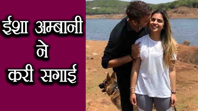 Isha Ambani to tie knot with Anand Piramal, purposal pic go viral | वनइंडिया हिंदी