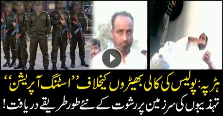 Police ka kali bhairo kay khilaf "Sting Operation"