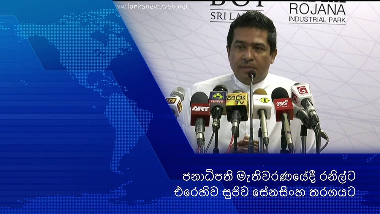 ජනාධිපති මැතිවරණයේදී රනිල්ට එරෙහිව සුජිව සේනසිංහ තරගයට