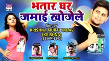 25.Bhatar Ghar Jamai Khojele - Krishna Murti Yadav - Bhojpuri New Song 2018