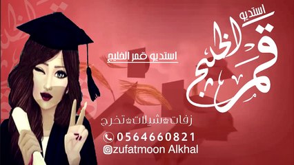زفه مسيره تخرج حان وقت التهاني هذا حلم الليالي بالتخرج عزفنا احلى الاغاني