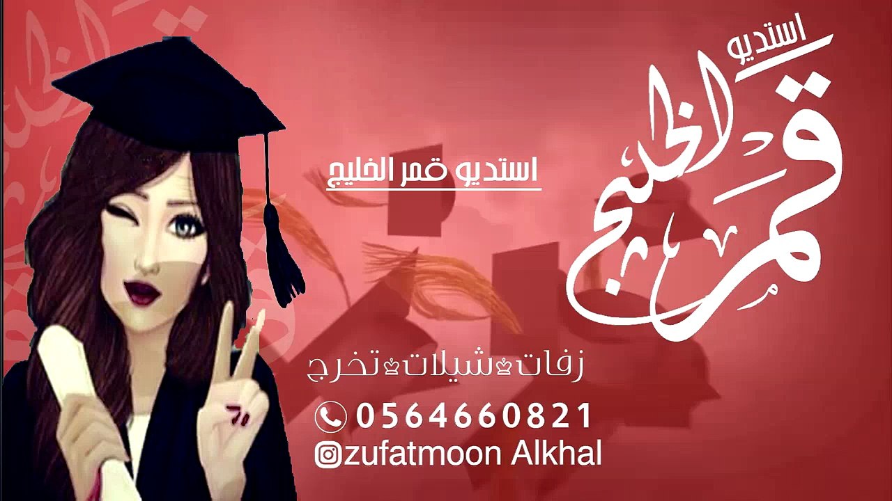 زفه مسيره تخرج حان وقت التهاني هذا حلم الليالي بالتخرج عزفنا احلى الاغاني
