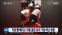 [이 시각 세계] 직원 뺨 때리고 무릎 꿇린 중국 기업 비난 봇물