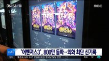 [투데이 연예톡톡] '어벤져스3', 800만 돌파…외화 최단 신기록