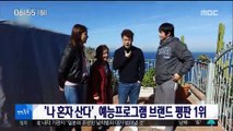 [투데이 연예톡톡] '나 혼자 산다', 예능프로그램 브랜드 평판 1위