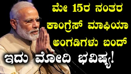 ಮೇ 15ರ ನಂತರ ಕಾಂಗ್ರೆಸ್ ಮಾಫಿಯಾ ಅಂಗಡಿಗಳು ಬಂದ್ ಆಗಲಿವೆ ಅಂತಿದ್ದಾರೆ ಮೋದಿ | Oneindia Kannada