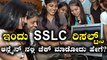 SSLC Results 2018 : ಮೇ 7ಕ್ಕೆ ಎಸ್ ಎಸ್ ಎಲ್ ಸಿ ಫಲಿತಾಂಶ | ಆನ್ಲೈನ್ ನಲ್ಲಿ ಚೆಕ್ ಮಾಡೋದು ಹೇಗೆ?