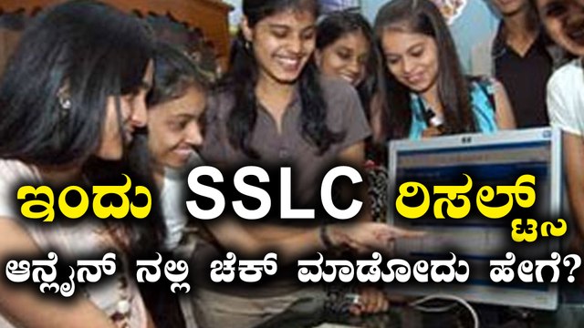 SSLC Results 2018 : ಮೇ 7ಕ್ಕೆ ಎಸ್ ಎಸ್ ಎಲ್ ಸಿ ಫಲಿತಾಂಶ | ಆನ್ಲೈನ್ ನಲ್ಲಿ ಚೆಕ್ ಮಾಡೋದು ಹೇಗೆ?