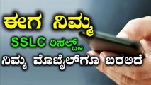 SSLC Results 2018 : ಮೇ 7ಕ್ಕೆ ಫಲಿತಾಂಶ | ಈಗ ನಿಮ್ಮ ಮೊಬೈಲ್ ಗೆ ಎಸ್ಎಂಎಸ್ ಕೂಡ ಬರಲಿದೆ  | Oneindia Kannada