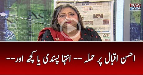 Ahsan Iqbal Par Hamla-- Inteha Pasandi  Ya Kuch Aur??